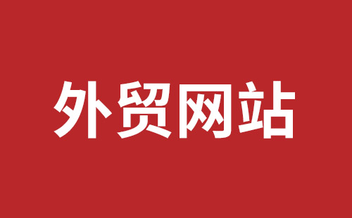 武安市网站建设,武安市外贸网站制作,武安市外贸网站建设,武安市网络公司,平湖手机网站建设哪里好